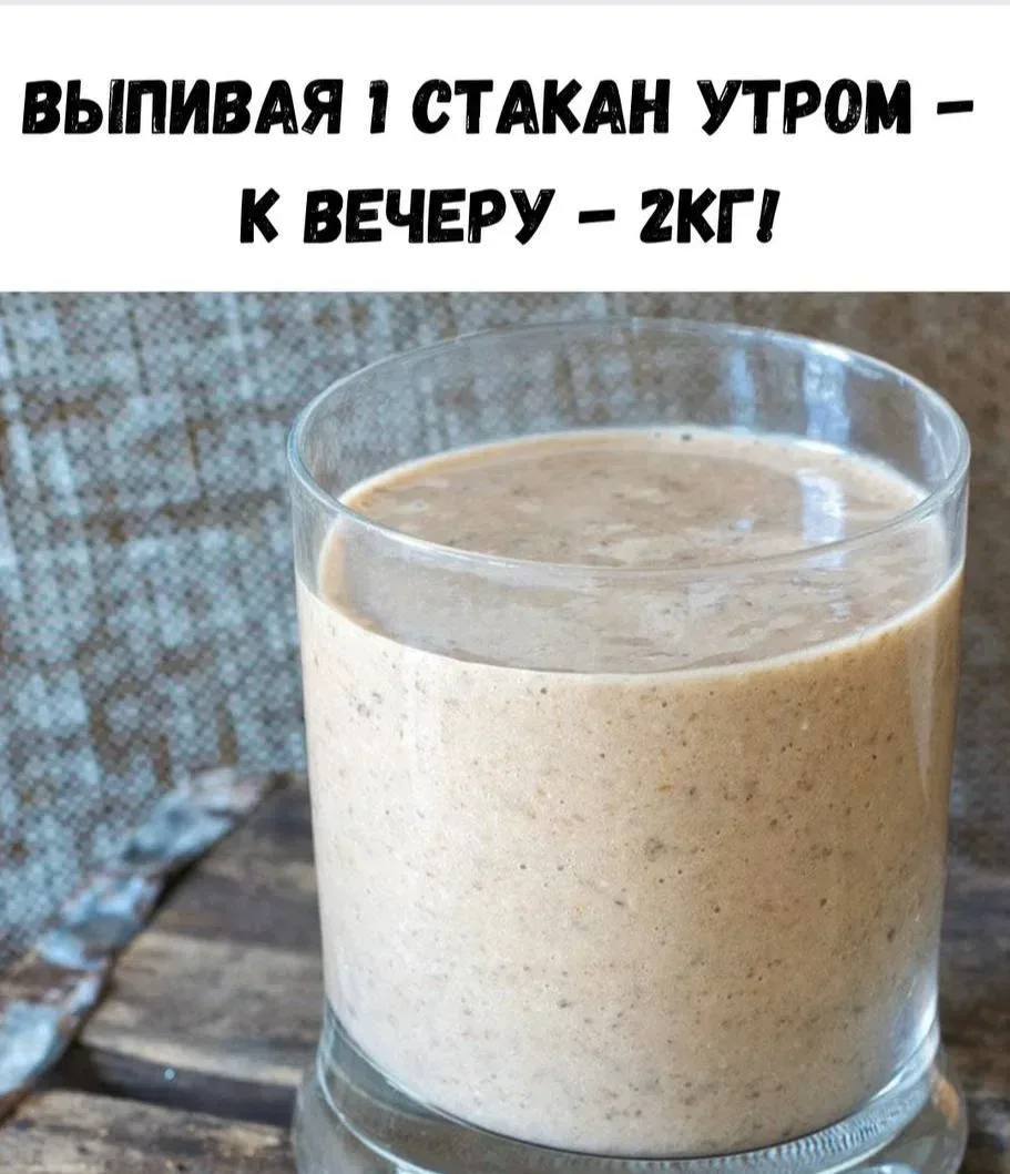Выпивая всего 1 стакан утром, к вечеру уйдет 2 килограмма!  Быстрый и эффективный вариант для тех, к