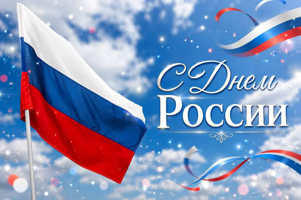 🇷🇺 С Днём России!

Сегодня мы отмечаем один из важнейших праздников нашей страны — День России. В 