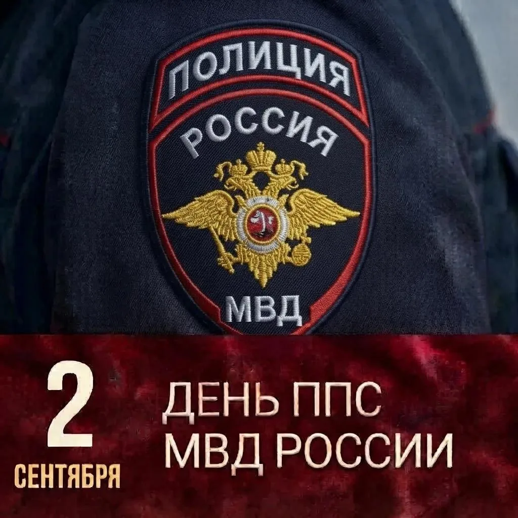 2 сентября — День образования патрульно-постовой службы полиции МВД России