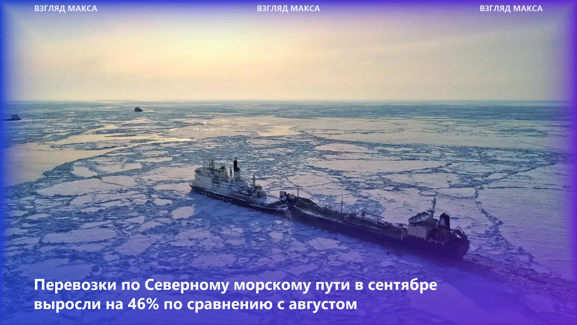 ⚡Северный морской путь переживает резкий рост перевозок на фоне сокращения ледового пок...