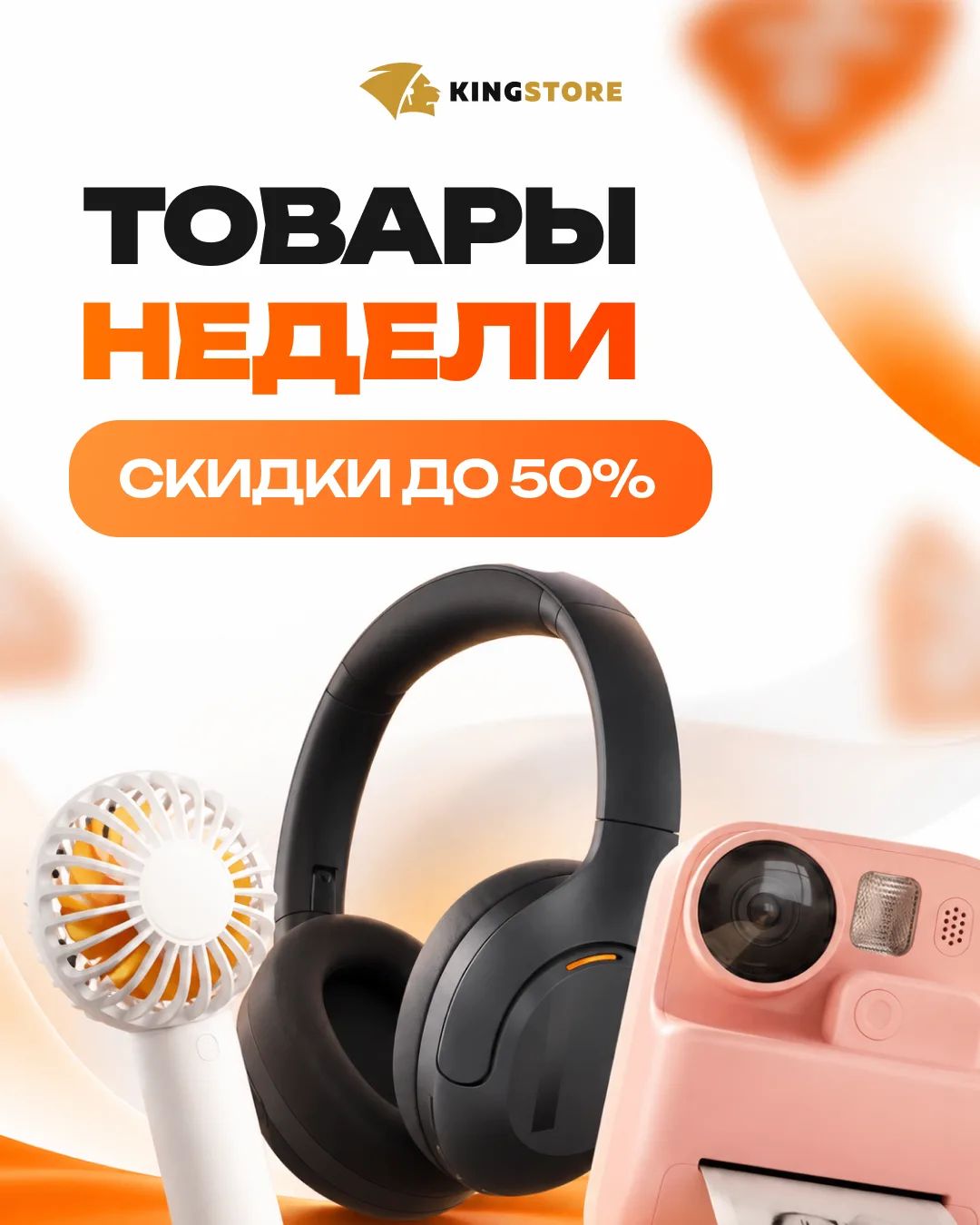 СЭКОНОМИЛ, ЗНАЧИТ ЗАРАБОТАЛ 

Товары умного дома со скидкой до 50% только в Kingstore 

️Каждую неде