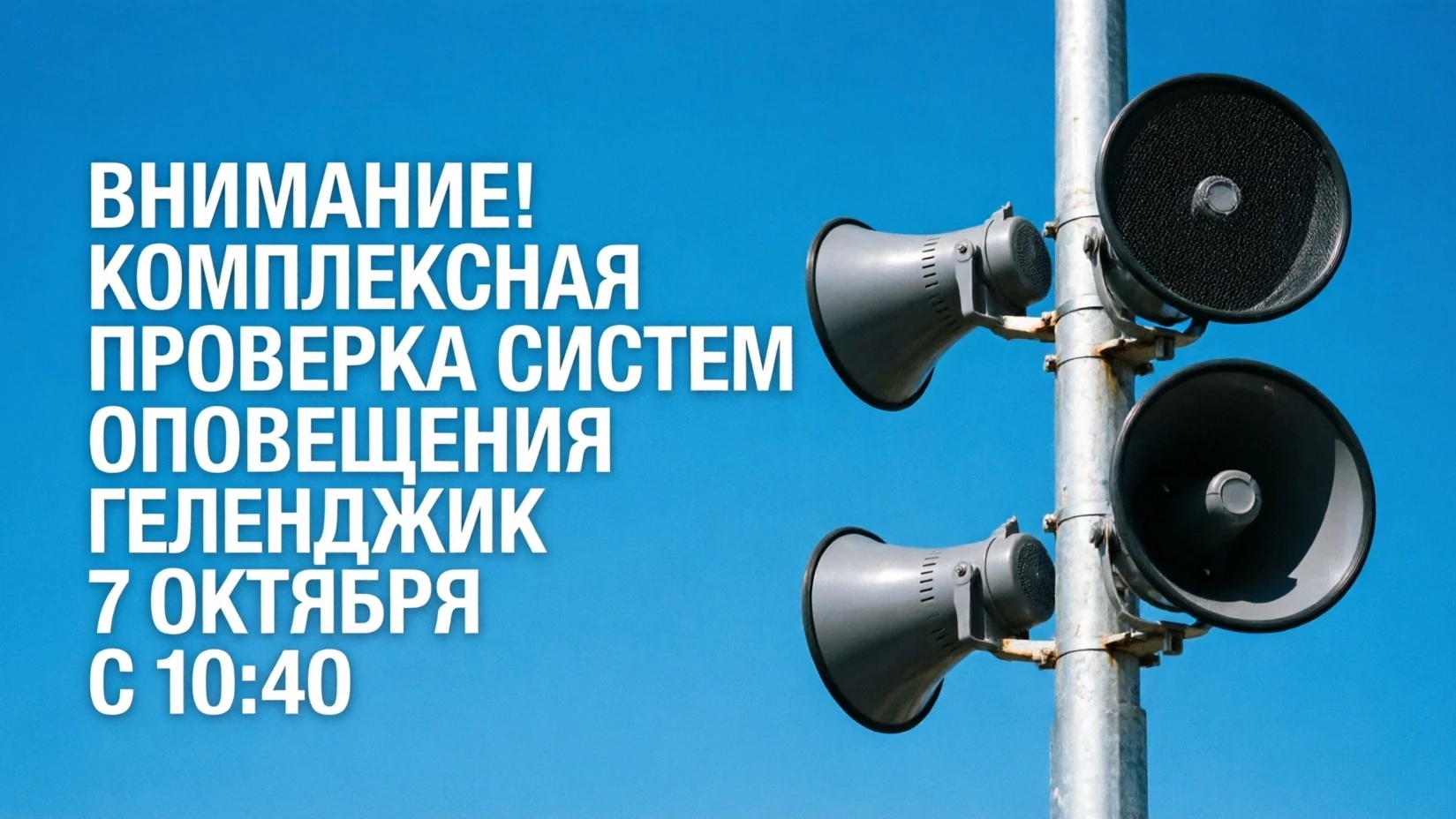Всероссийская плановая проверка готовности систем оповещения населения