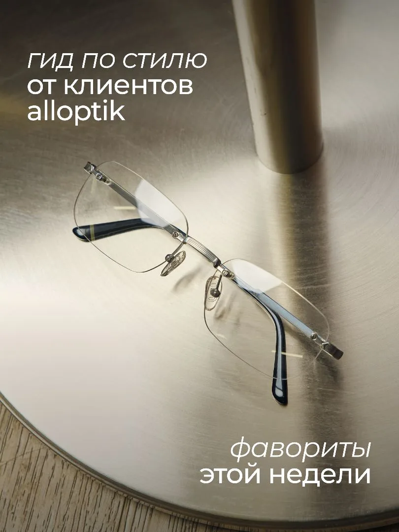 Подсмотрели, что выбирают наши клиенты 👓