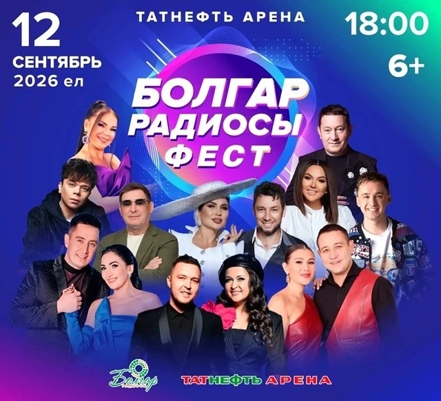 🎤12 сентября уже на подходе. В этот день в «Татнефть Арене» — «Болгар радиосы» ФЕСТ. Ж...