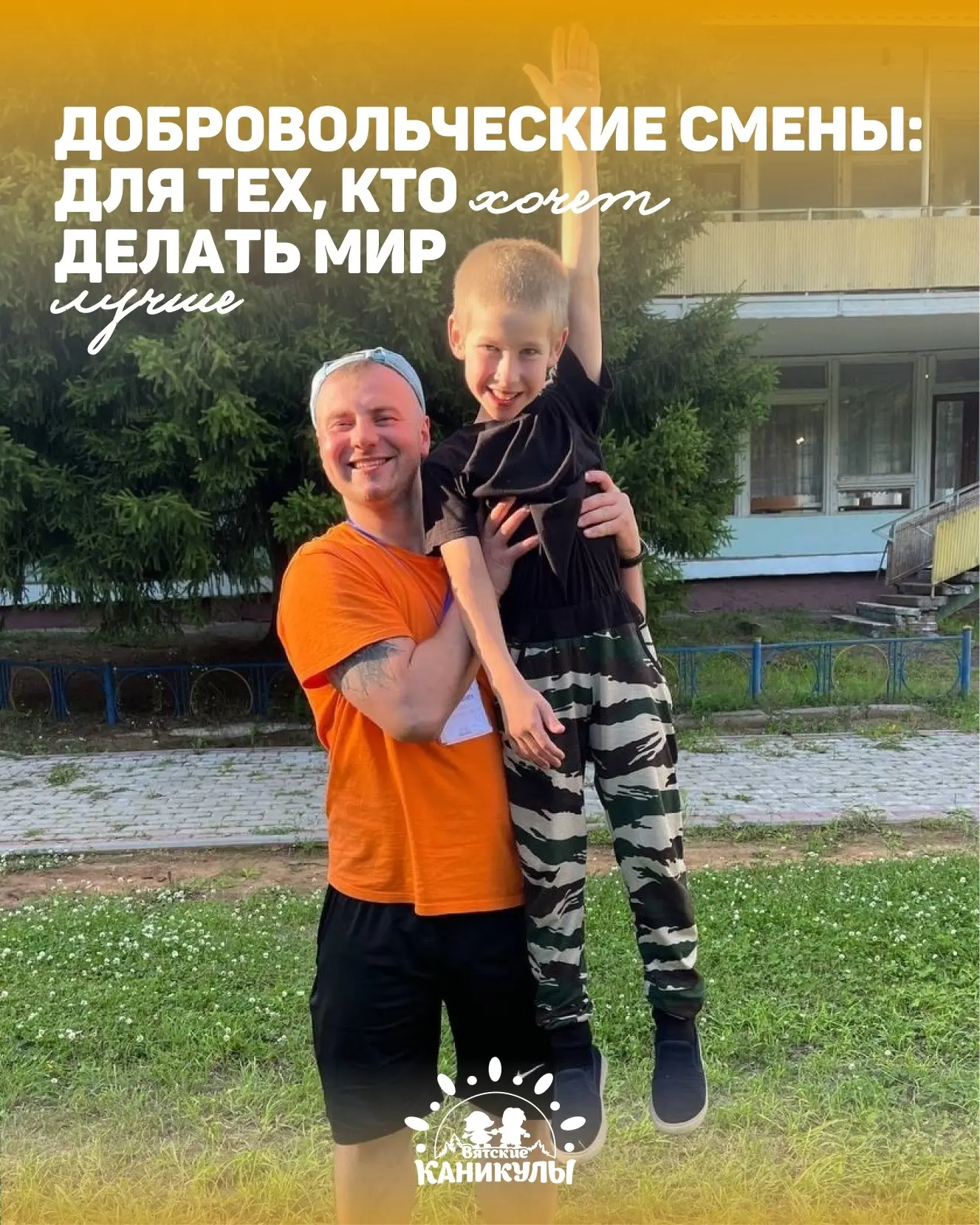 ☀️ Добровольческие смены: для тех, кто хочет делать мир лучше
