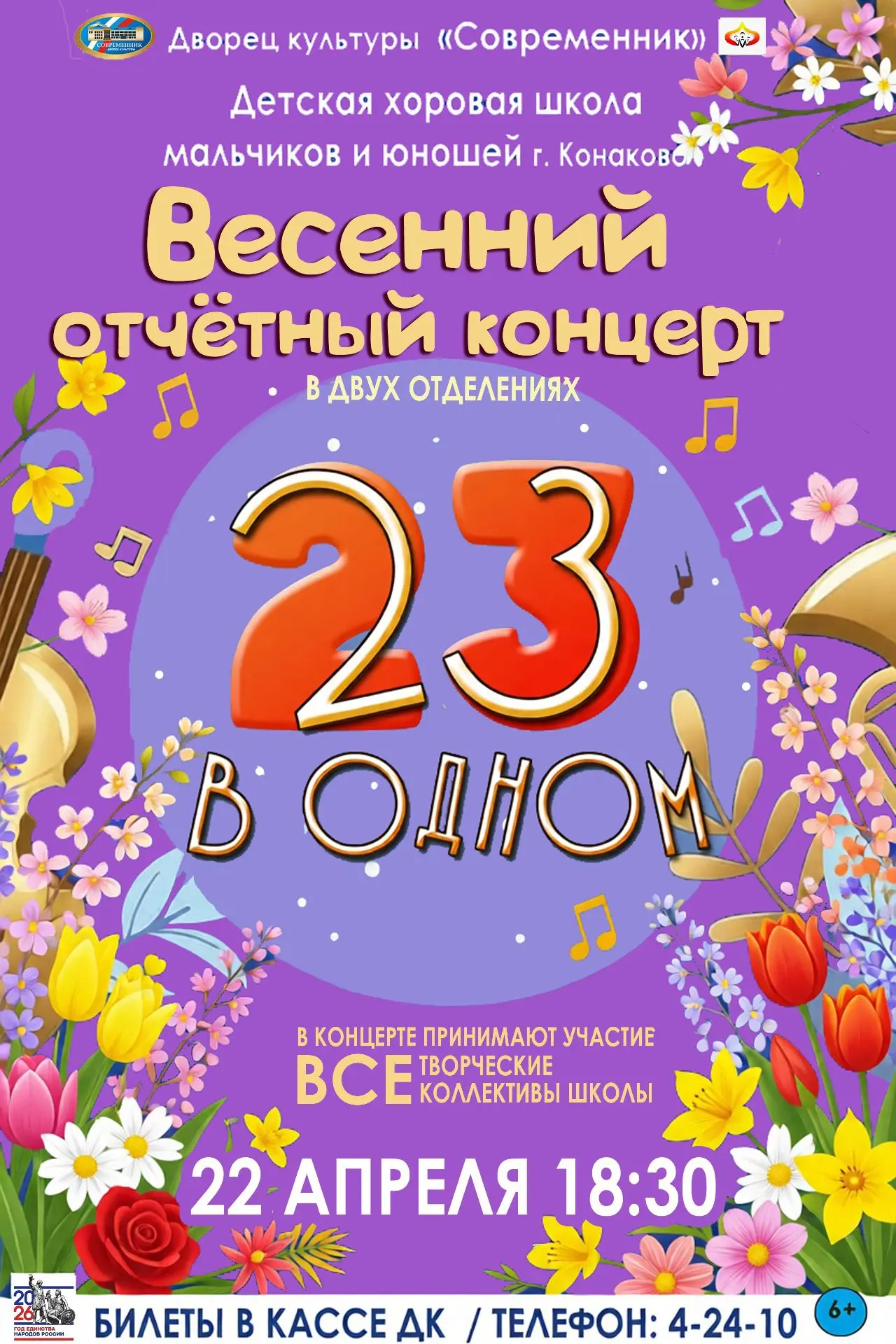 🎶 Весенний отчётный концерт Детской хоровой школы мальчиков и юношей 🎶Дорогие друзья!...