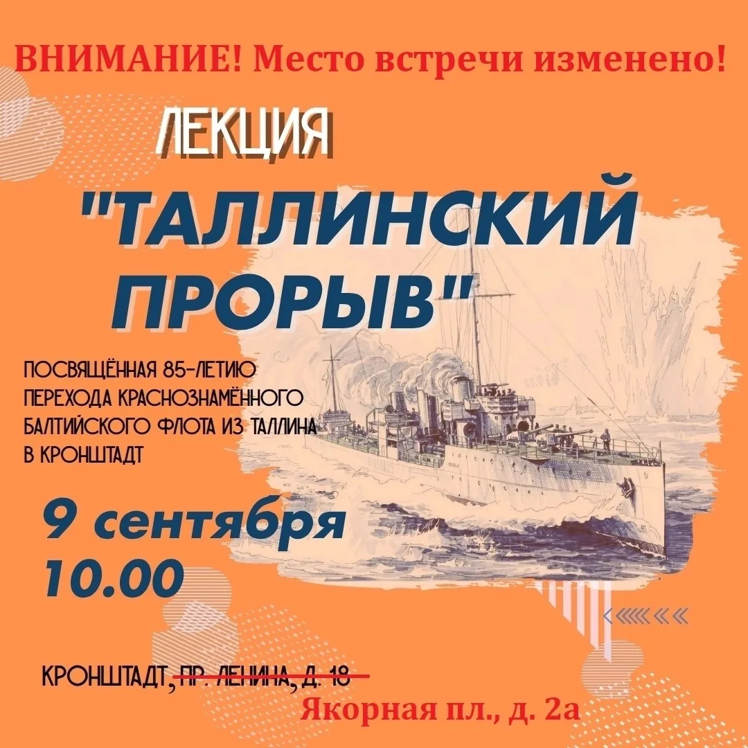 ✍ Вниманию записавшихся на лекцию «Таллинский прорыв»!