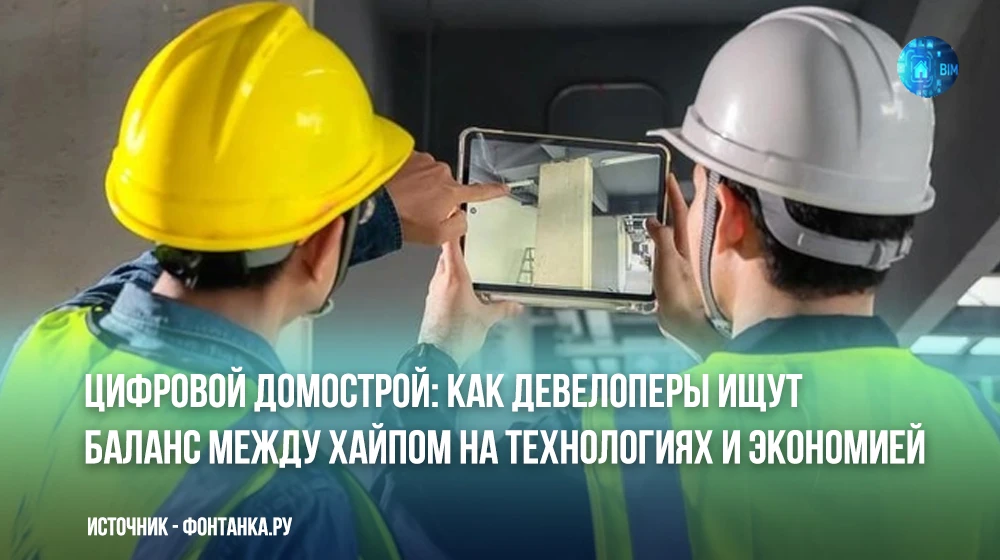 Еще недавно цифровизация в строительстве сводилась к переходу с бумаги в Excel и электр...