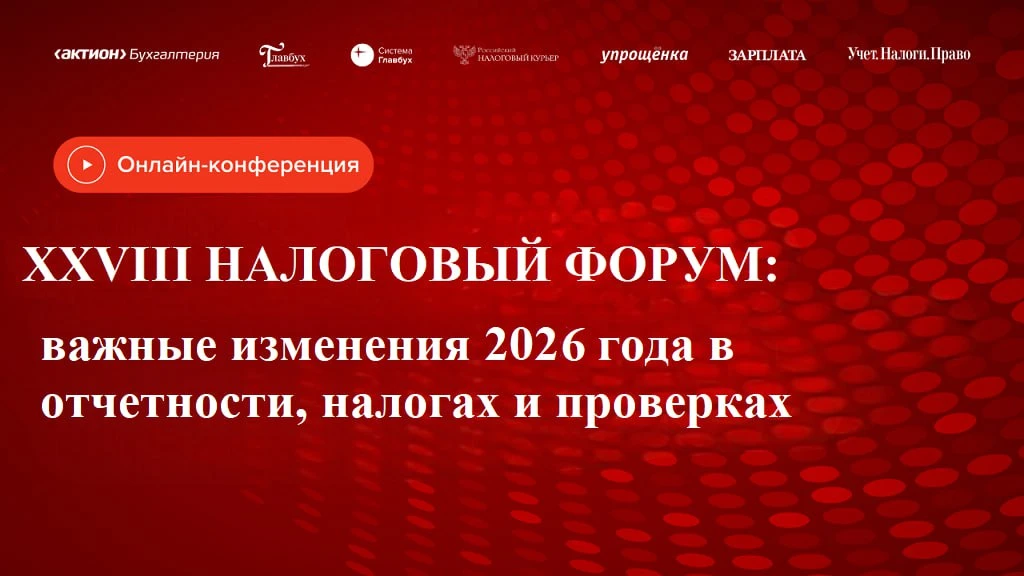 🔔 Успейте принять участие в форуме «XXVIII Налоговый форум: важные изменения 2026 года в отчетности,