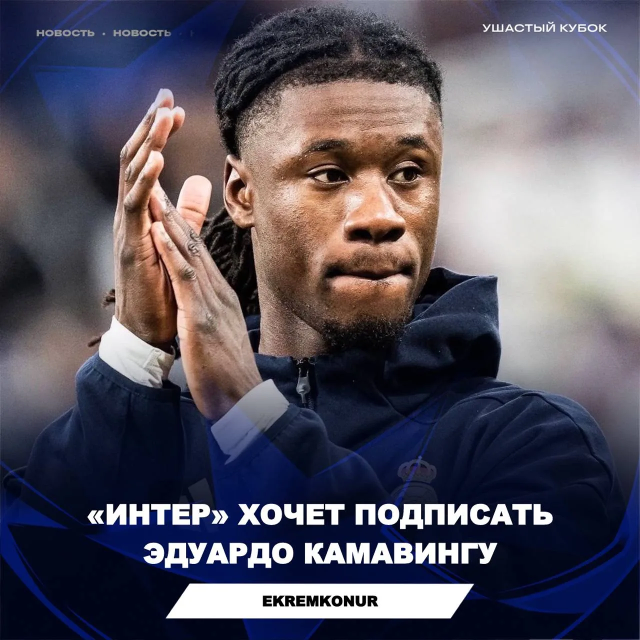 ✅ Ekremkonur: 

«Интер» из Милана активно пытается подписать Эдуардо Камавингу из «Реала» этим летом