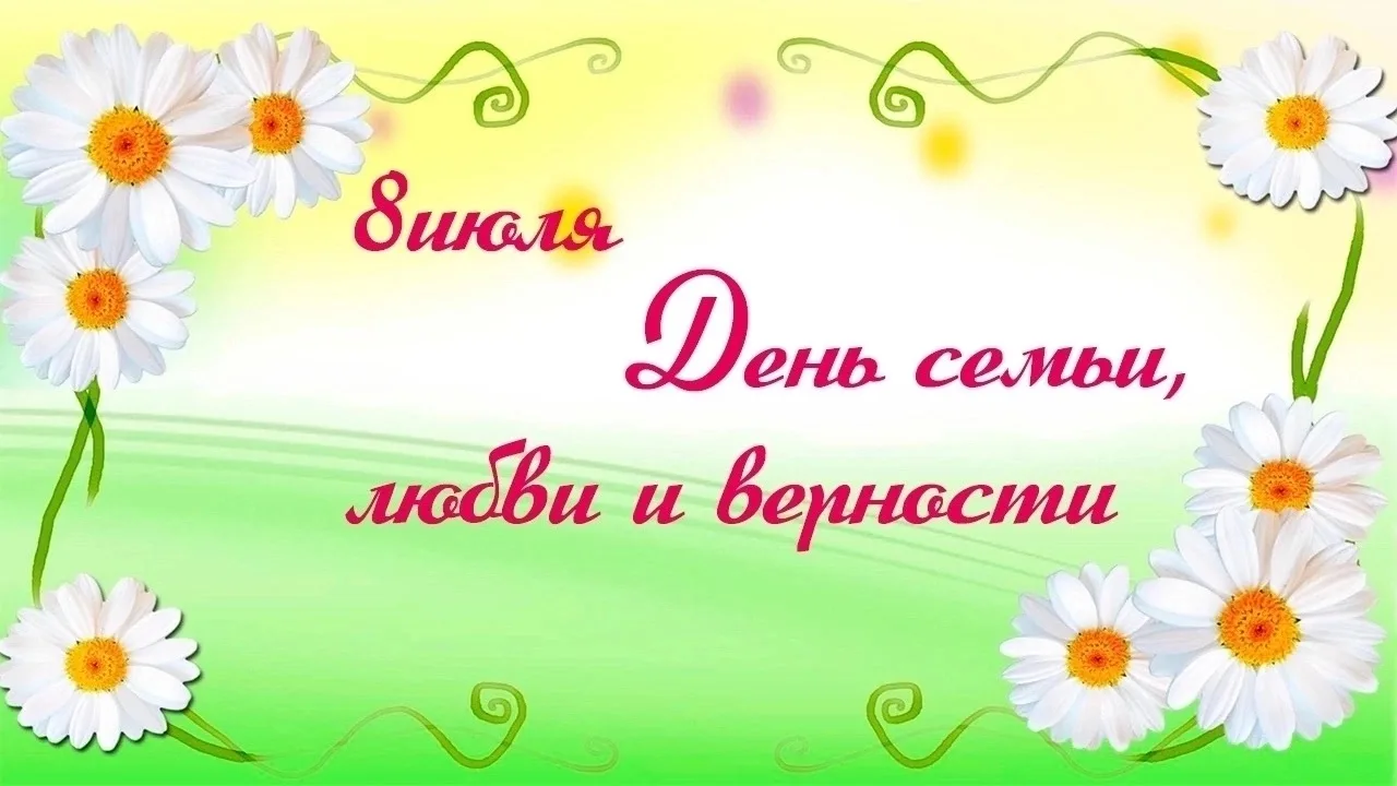 С днем семьи, любви и верности!. 
8 июля мы отмечаем один из самых добрых и светлых праздников – Все