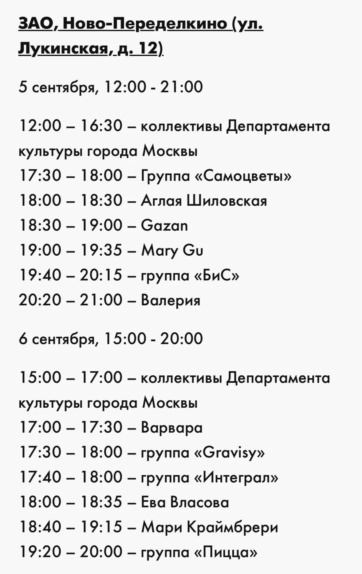 🔥 Тайминги бесплатных концертов ко Дню города