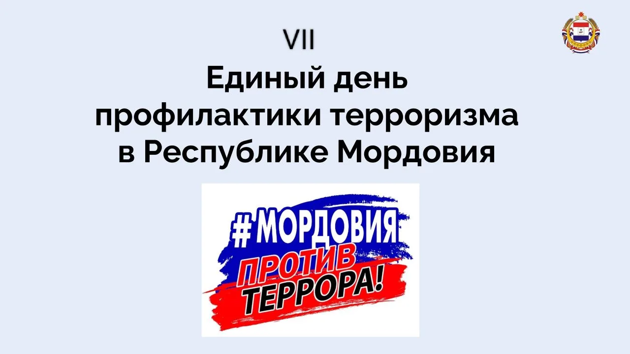 ⚡❗В МОРДОВИИ ПРОХОДИТ VII ЕДИНЫЙ ДЕНЬ ПРОФИЛАКТИКИ ТЕРРОРИЗМА  16  марта в Мордовии проходит VII Еди