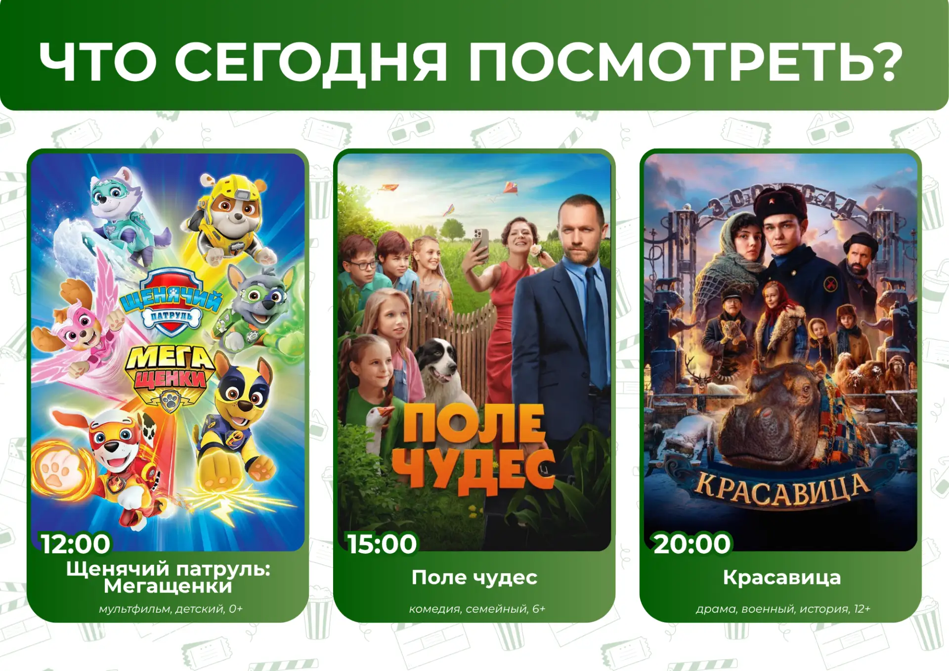Что сегодня посмотреть?🤔