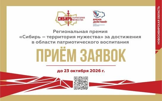 ✅Стартовал прием заявок на участие в региональной премии «Сибирь – территория мужества»