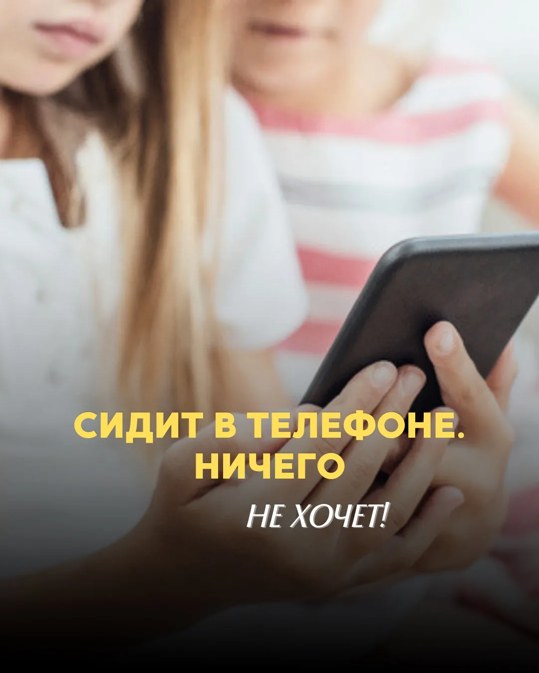 Сидит в телефоне и ничего не хочет?!!