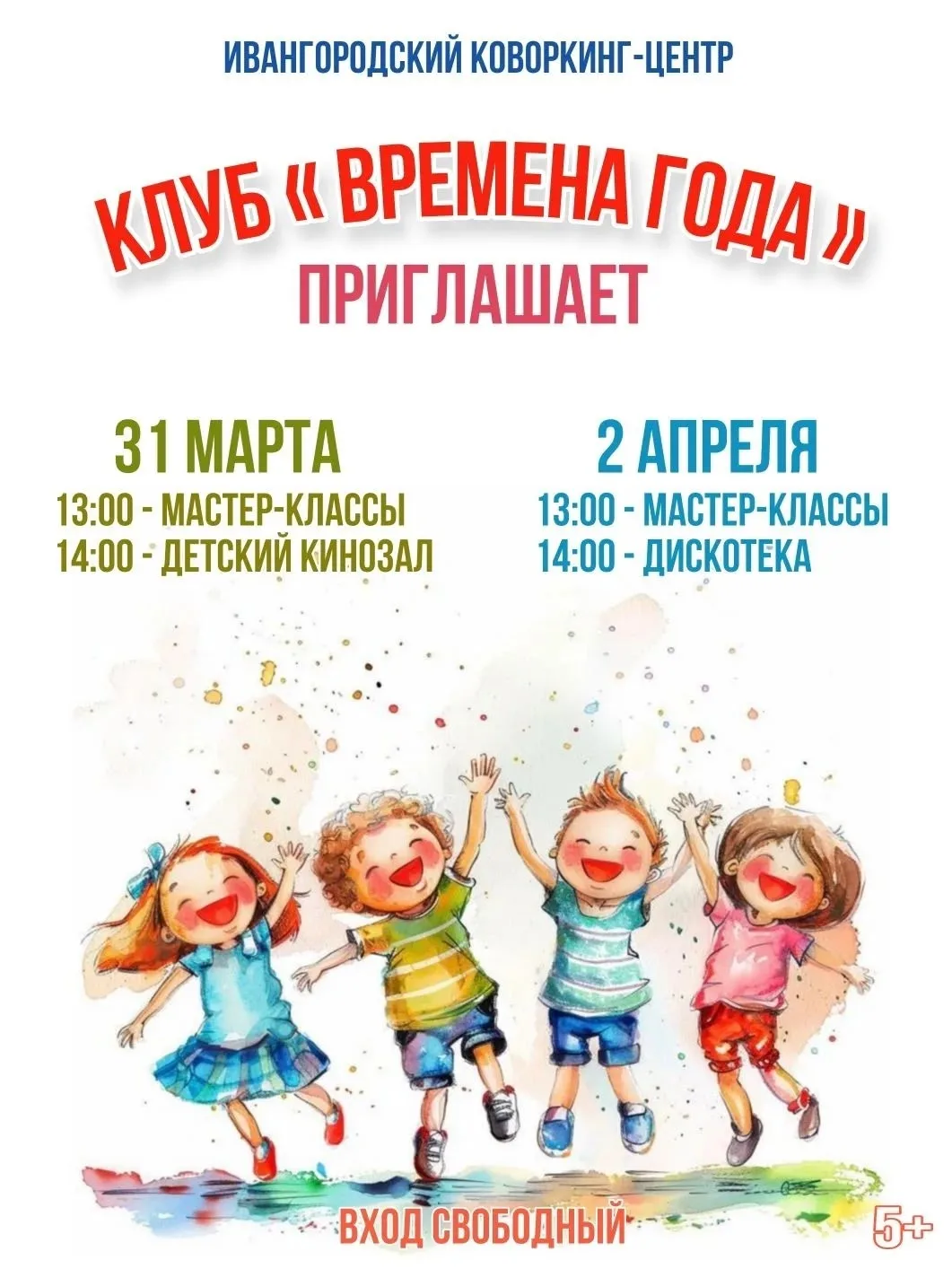 В дни школьных каникул, Клуб "Времена года" открывает свои двери для детей!🌟👋 Приходи...