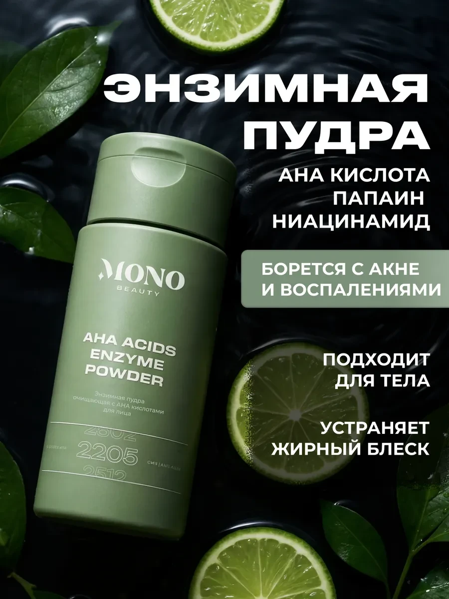 ⚡️ Энзимная пудра-пилинг с кислотами для лица и тела, MonoBeauty