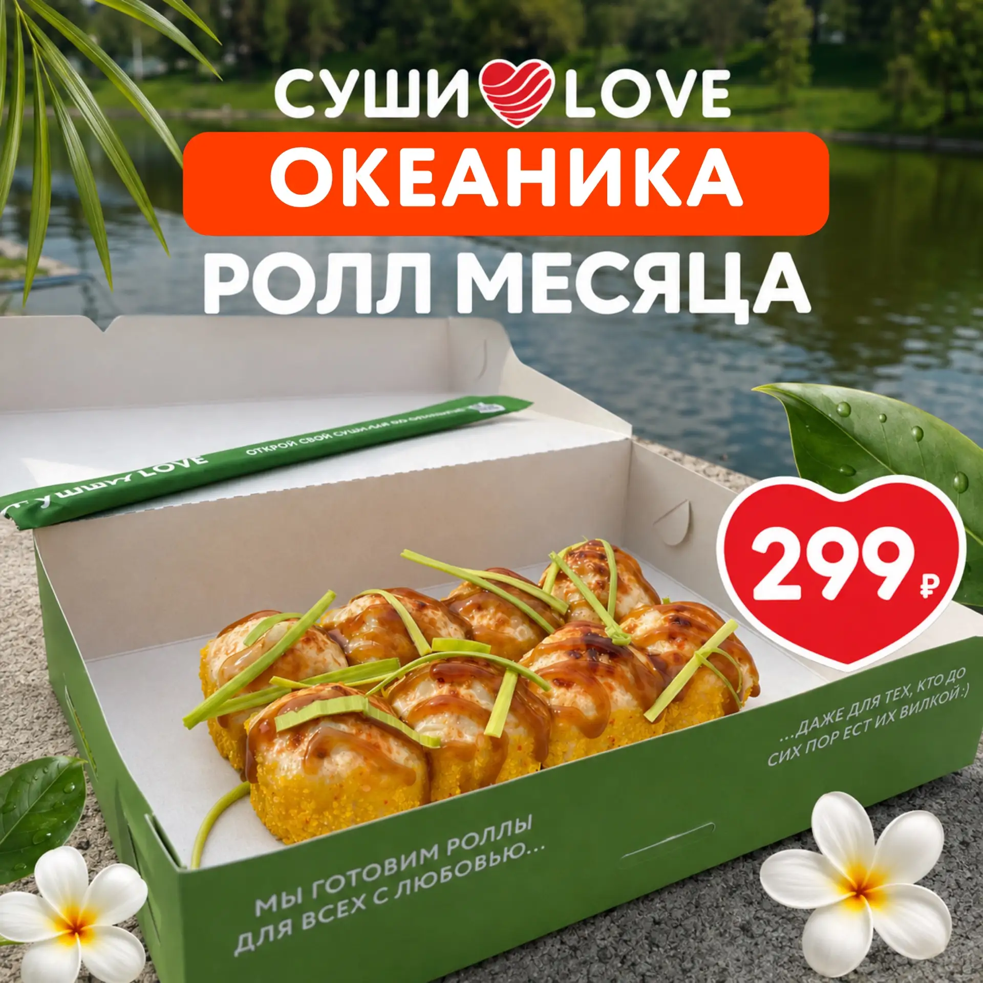 🌊 Ролл месяца - «ОКЕАНИКА»

Все уже успели попробовать? 👀

Лето постепенно уходит, но море можно о