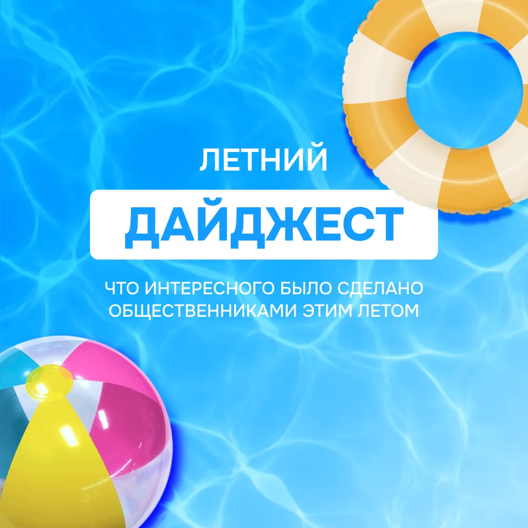 Летний дайджест ☀️