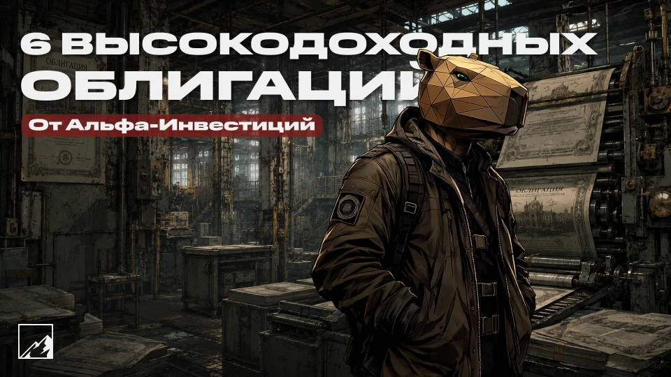 🅰️ 6 высокодоходных облигаций от Альфа-Инвестиций. Доходность до 31%