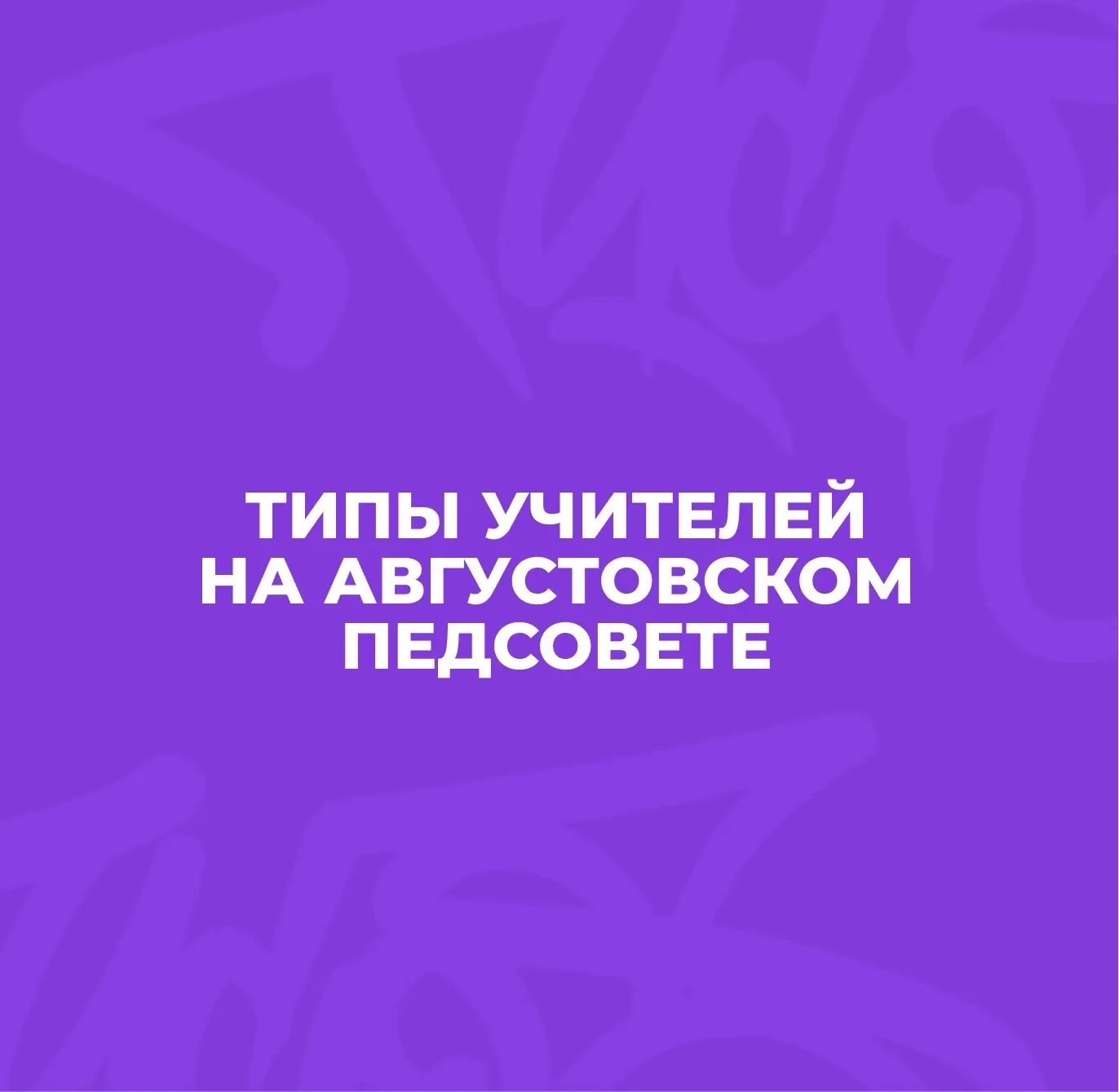 Август – время, когда учителя собираются вместе, чтобы обсудить планы на новый учебный ...