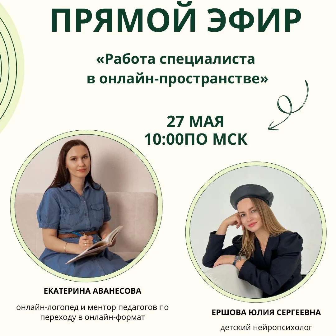 🔖Уважаемые коллеги и родители, 27 мая в закрытой группе пройдёт прямой эфир.  ✅Приглашённый эксперт 