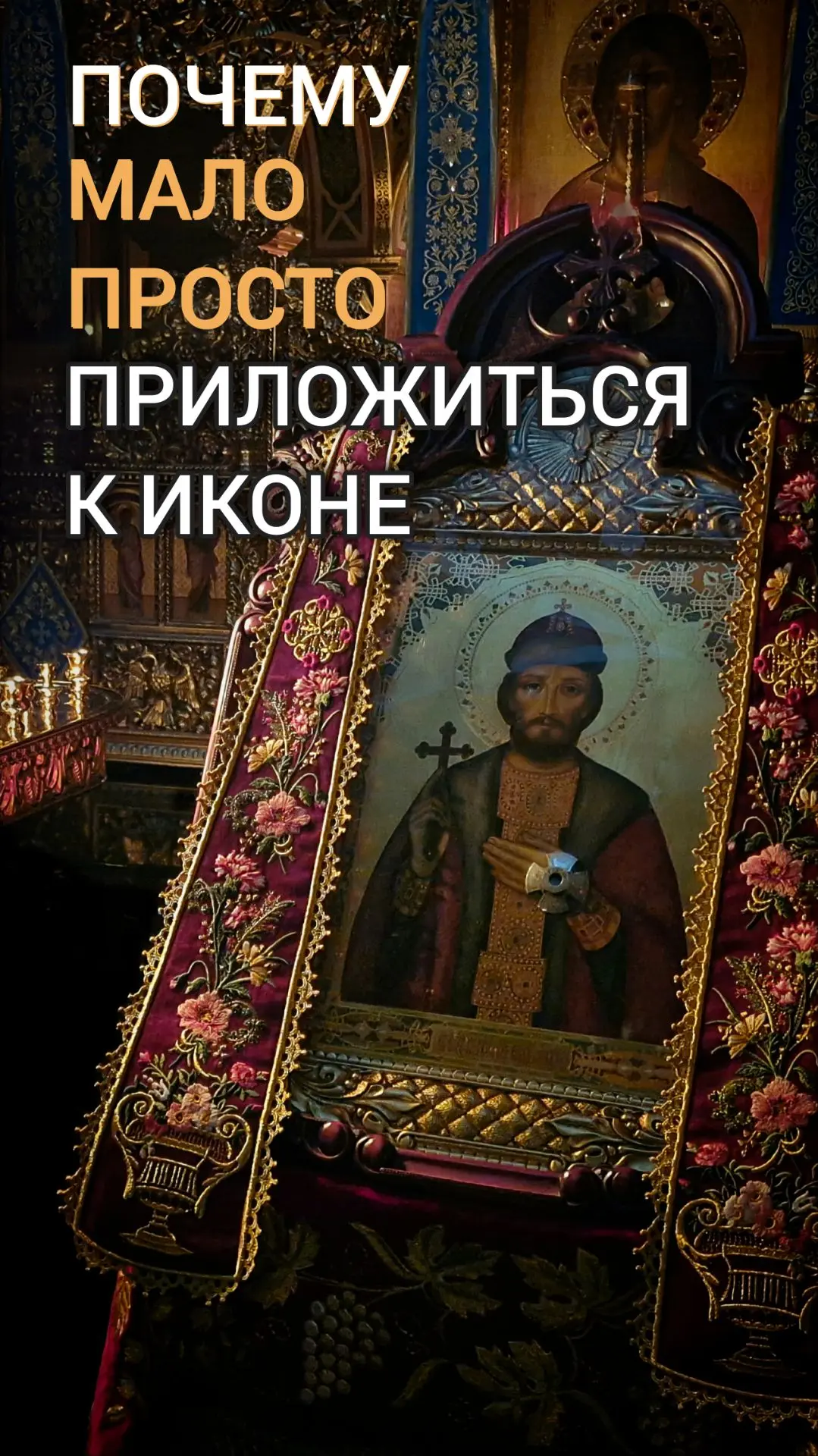 В храме мы часто подходим сразу к нескольким иконам.