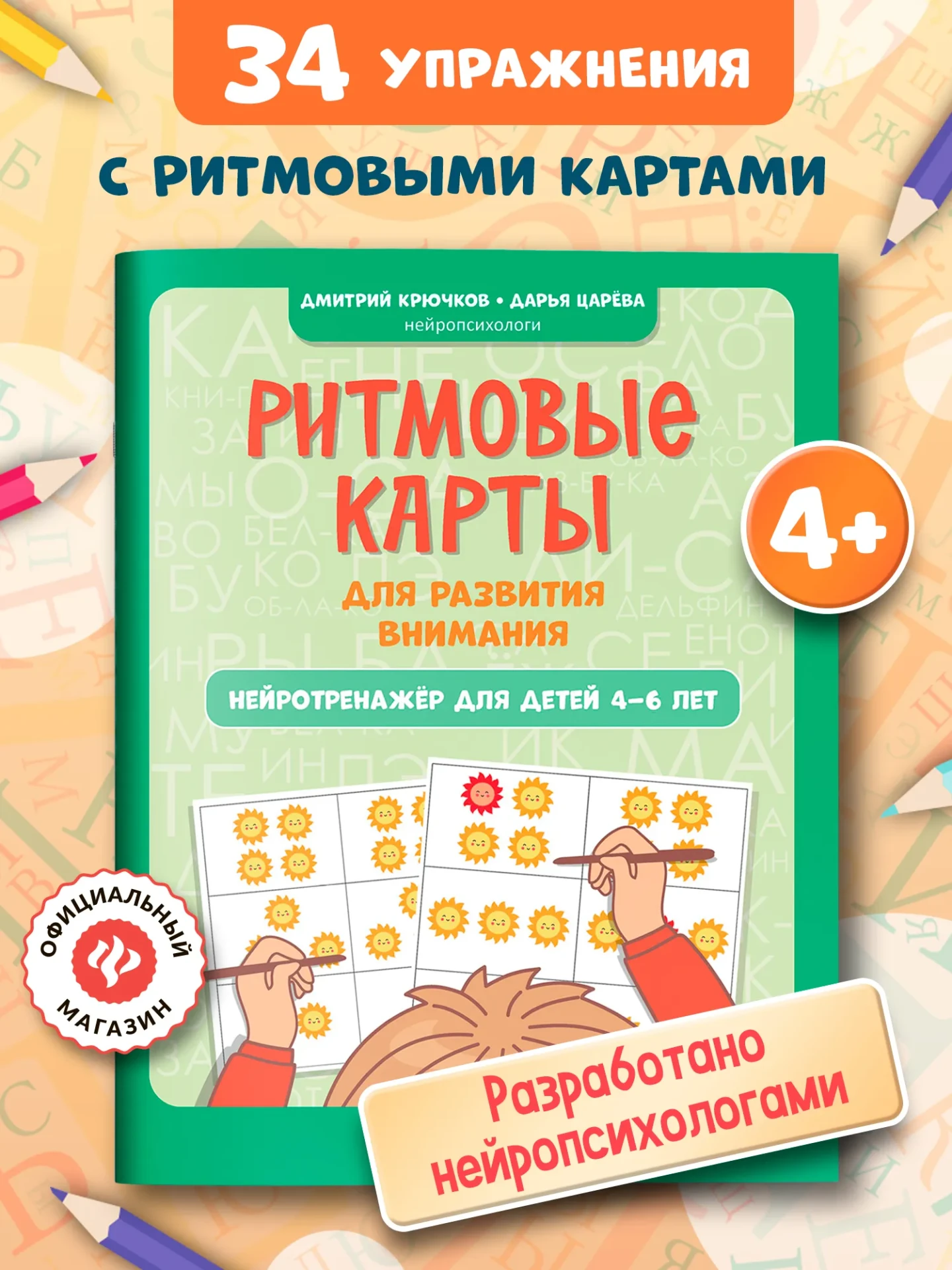 Ритмовые карты для развития внимания: Нейротренажер для детей 4-6 лет

Книга содержит 34 упражнения 
