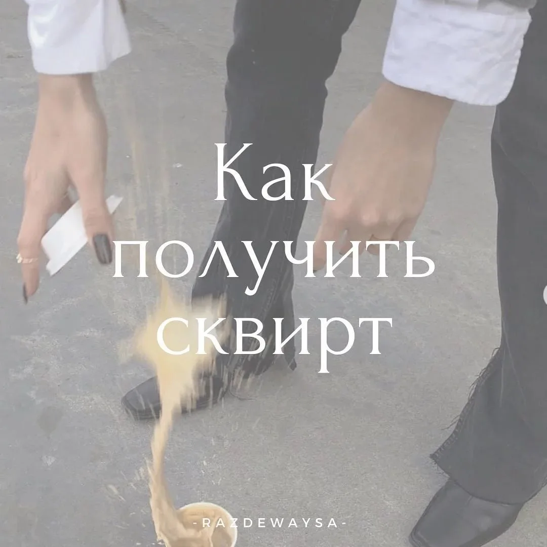 - Как получить сквирт