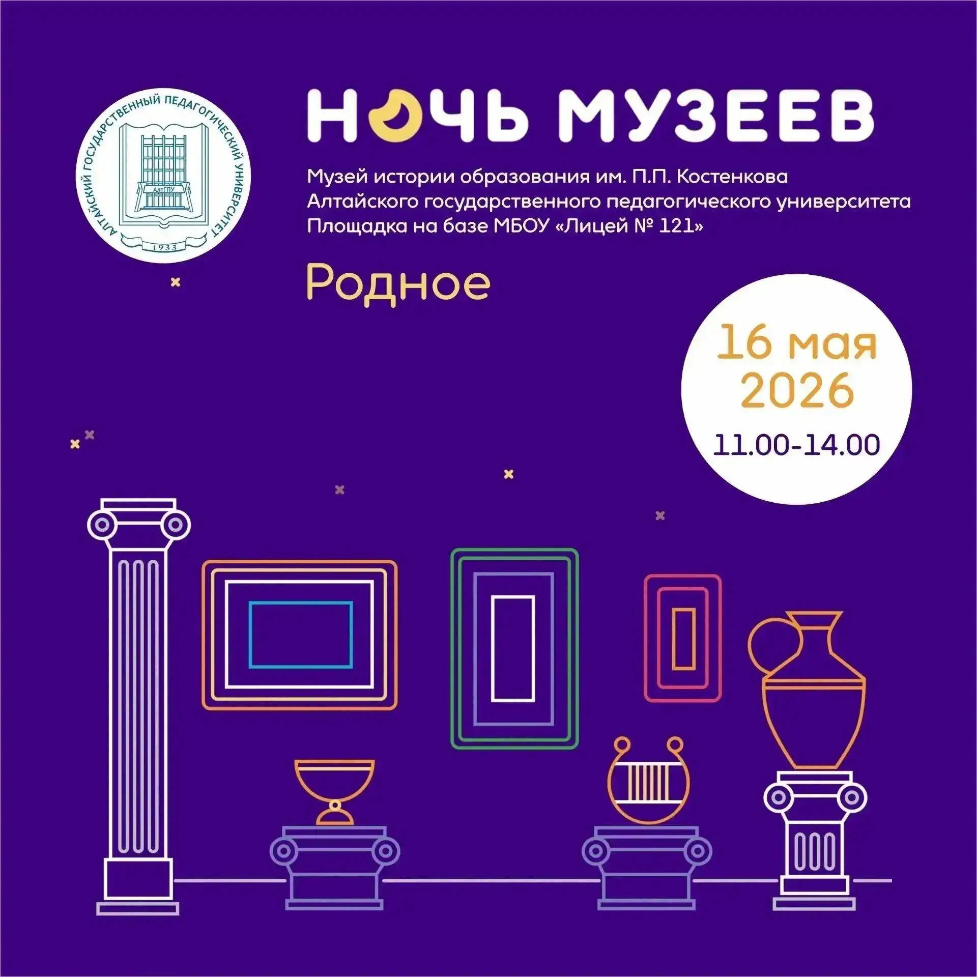 🌟 Приглашаем на «Ночь музеев — 2026»! 🌟  Ждем всех желающих из числа учащихся нашего лицея завтра в 