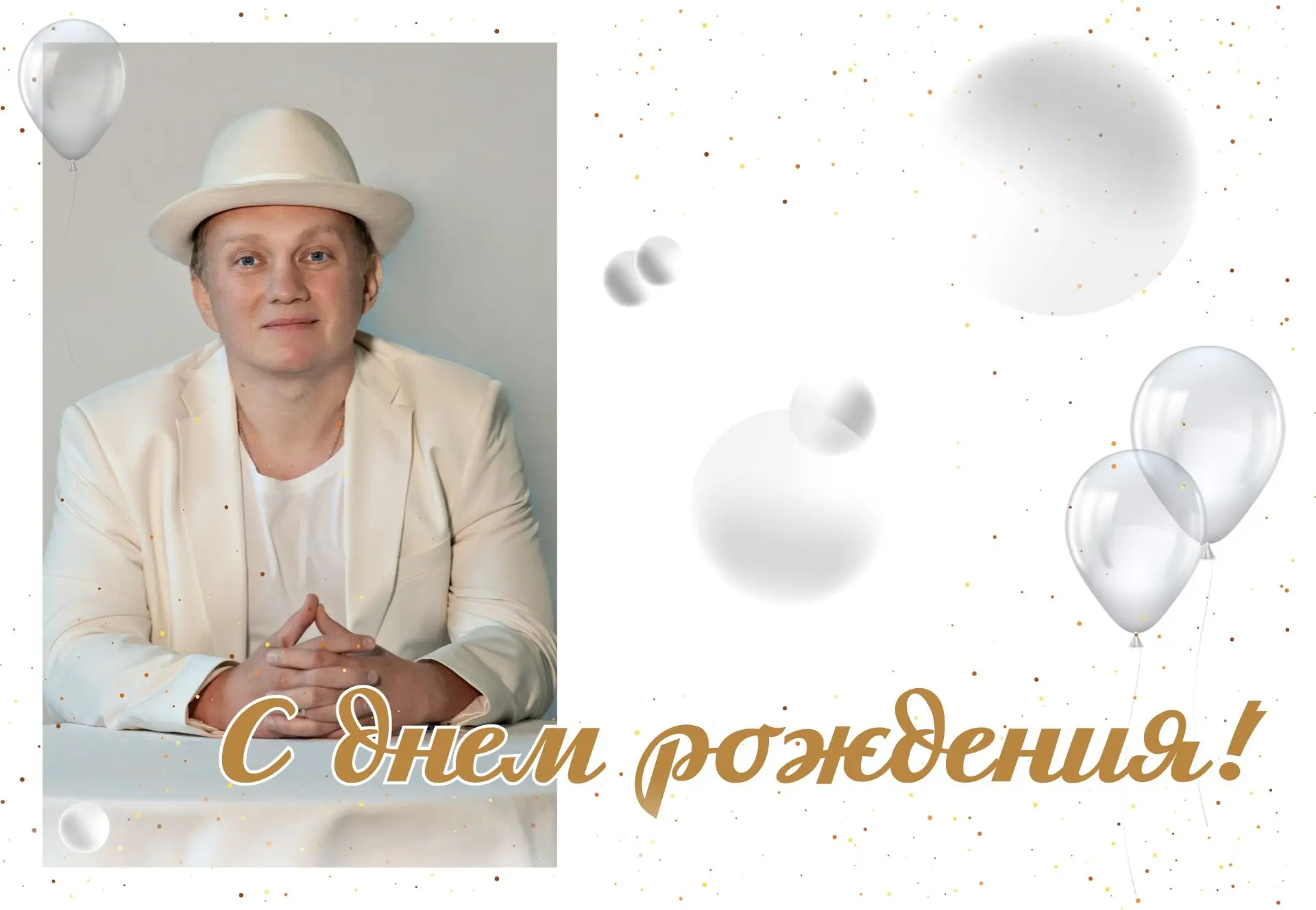 🎉 Сегодня  мы поздравляем Александра Горбунова с Днем рождения!

Александр, в такой день даже капри