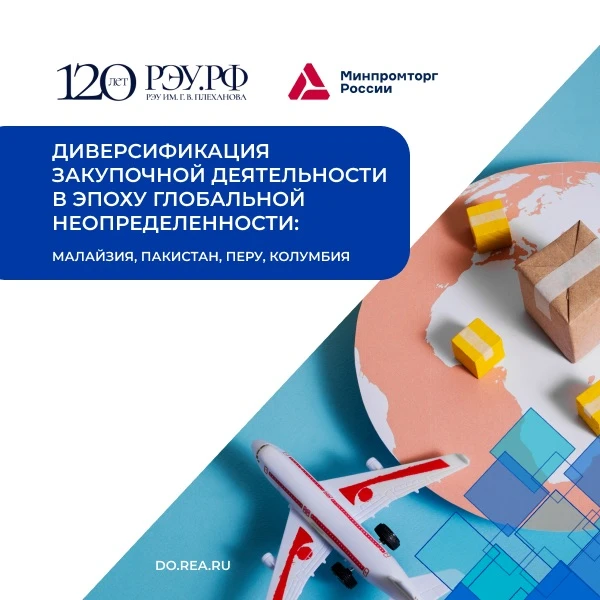 В конце мая РЭУ им. Г. В. Плеханова совместно с Центром по внешней торговле Минпромторга России пров