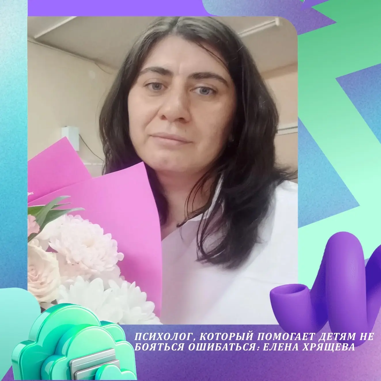 🫂 Психолог, который помогает детям не бояться ошибаться

Психолог МБОУ №66 г. Иваново, Елена Хрящев