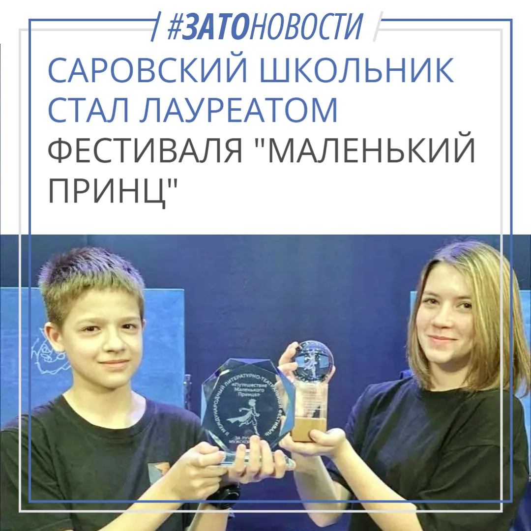 Школьник из Сарова получил приз за лучшую мужскую роль