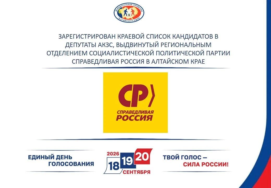 Зарегистрирован краевой список кандидатов в депутаты АКЗС, выдвинутый Региональным отделением Социал
