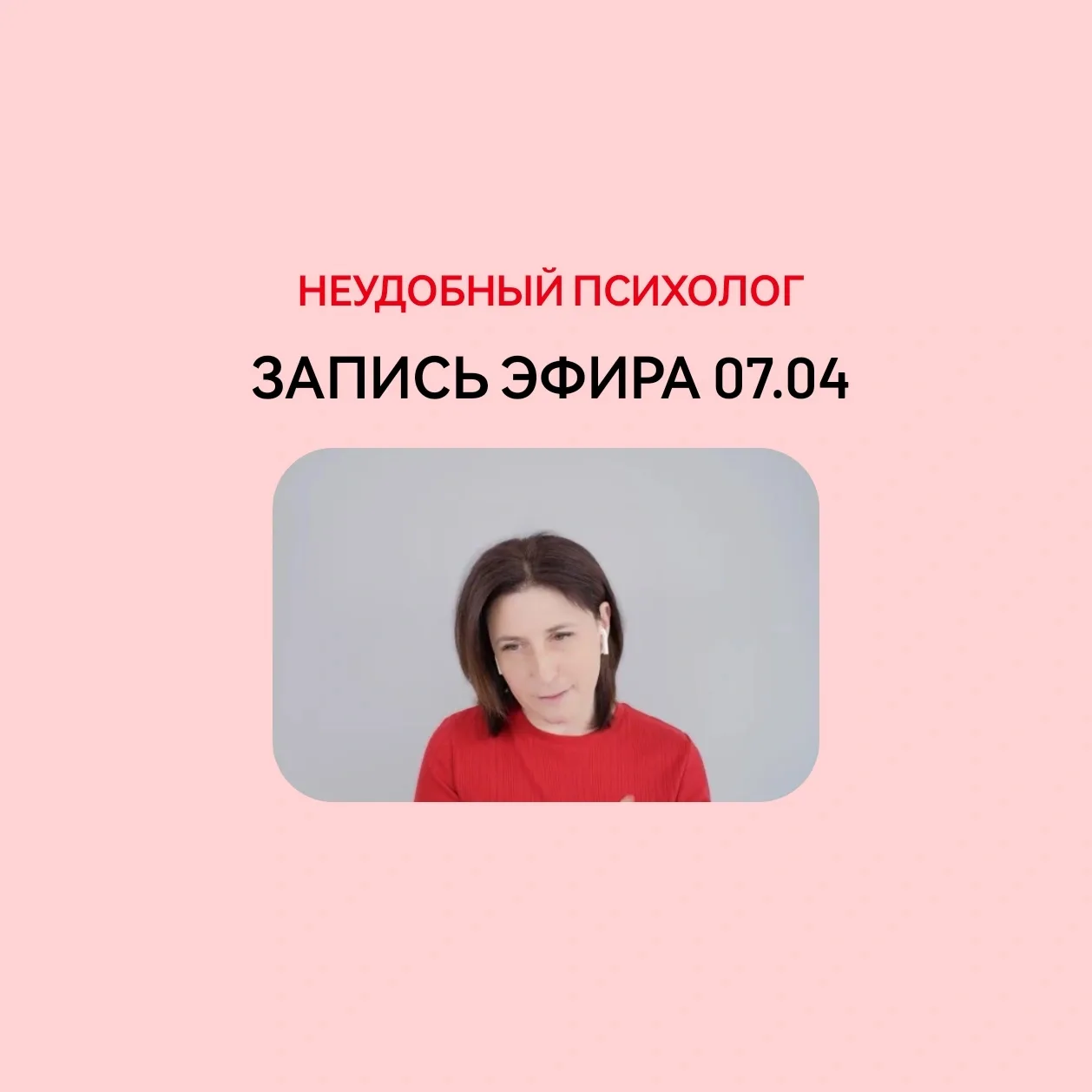 ⚡️Запись прямого эфира от 7 апреля   Смотрите запись эфира, было мощно 👇  https://mama-terapia.ru/ef