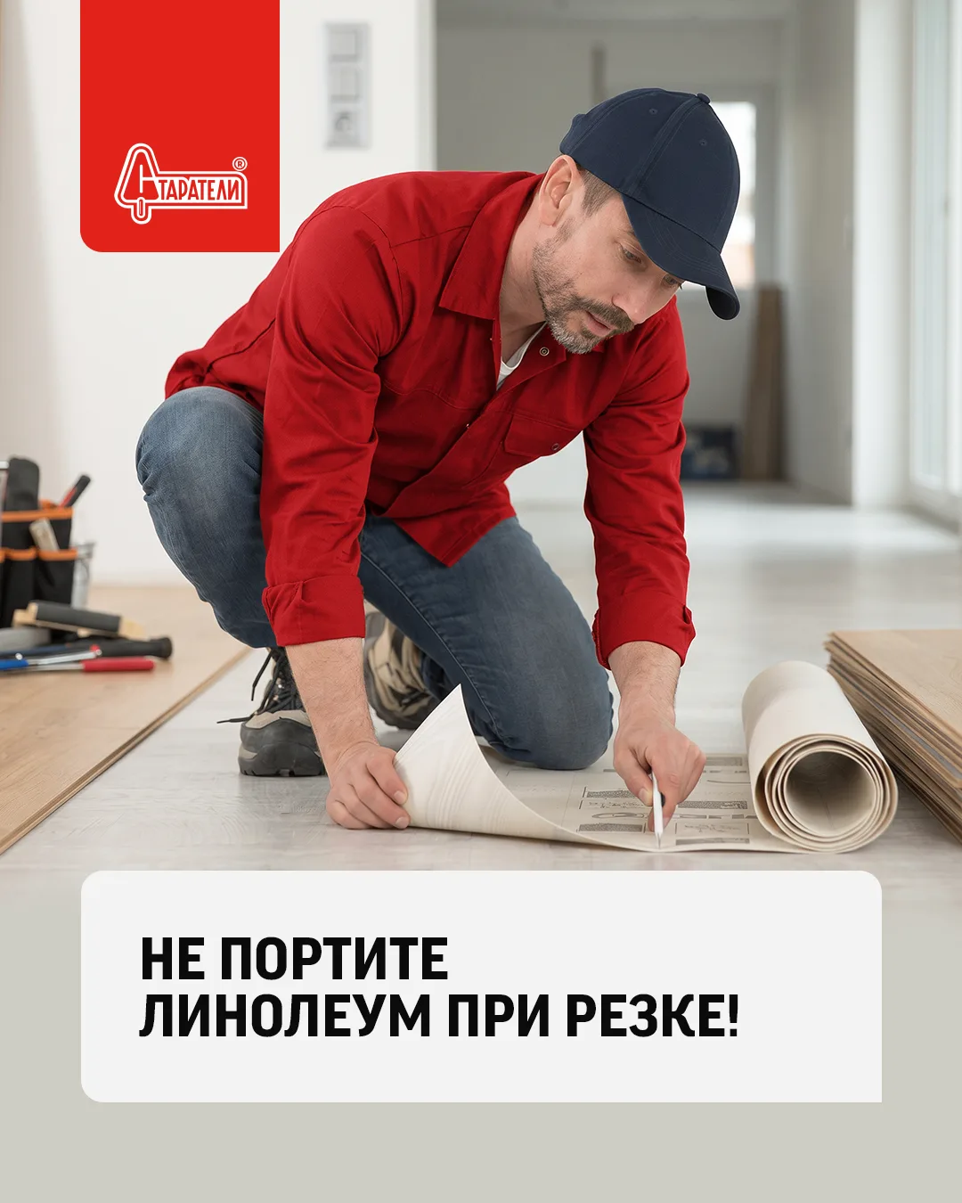 ✂️ Семь раз отрежь и один раз отмерь… Нет, не так нужно резать линолеум.