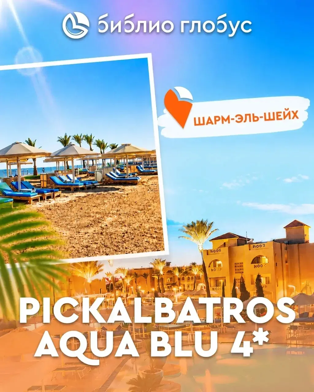🌴 Pickalbatros Aqua Blu 4* — семейный отель в Шарм-эль-шейх, где каждый день — настоящ...