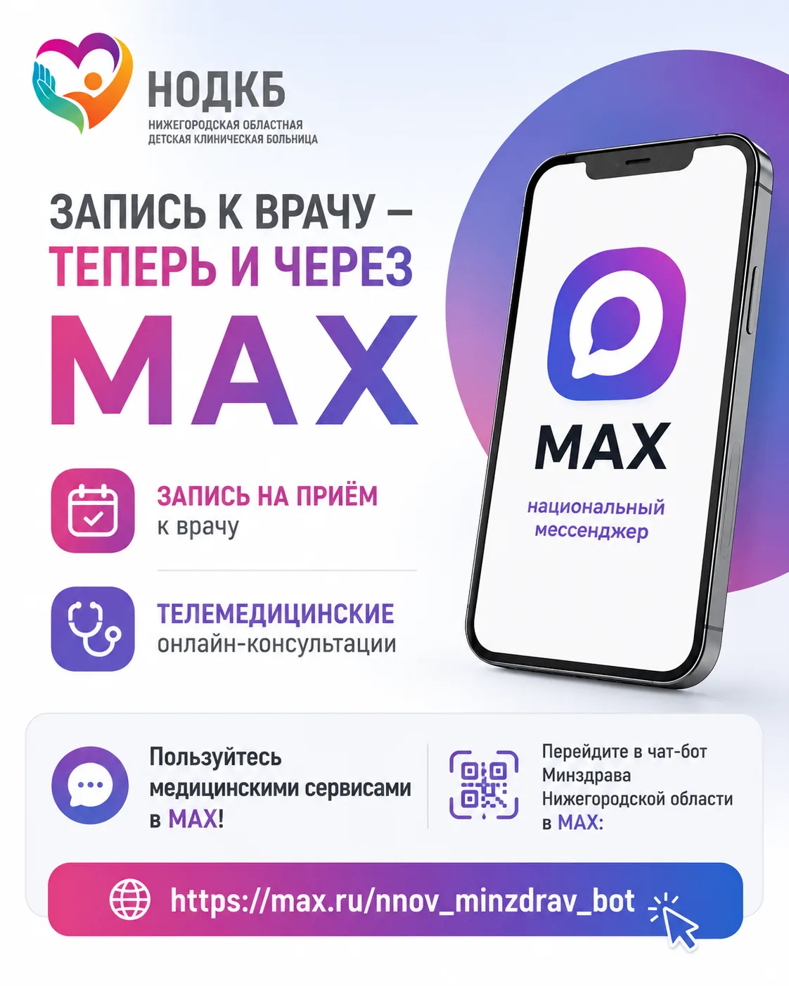 Запись к врачу — теперь и через MAX!