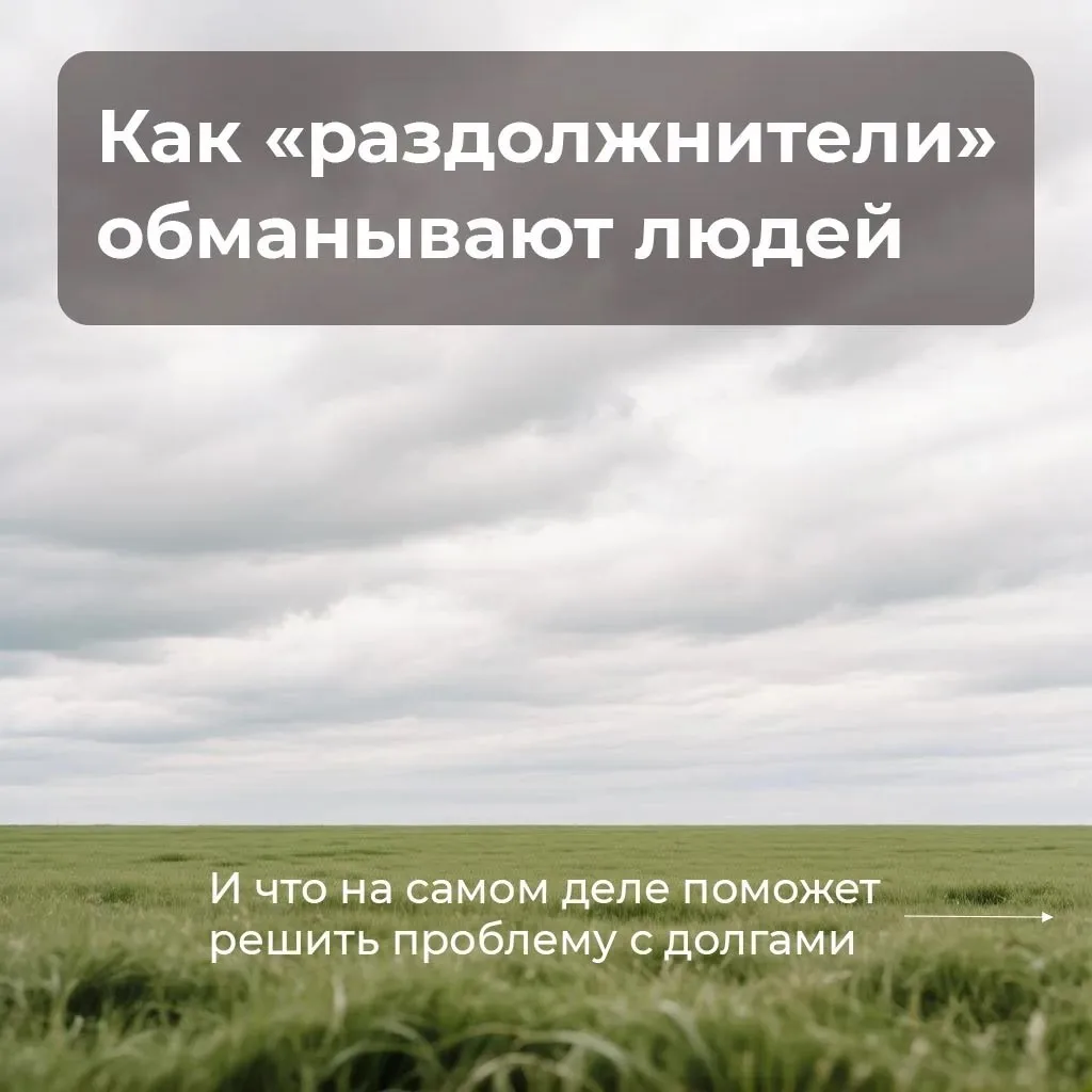 🛑  Знание — ваша защита. Сохраните и покажите тем, кто столкнулся с долгами 👇