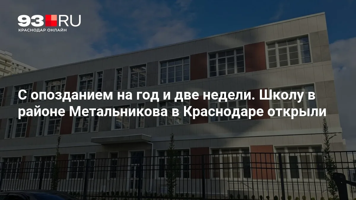 📣 Школа с опозданием: в Краснодаре открыли филиал школы №66 на улице Пономаренко