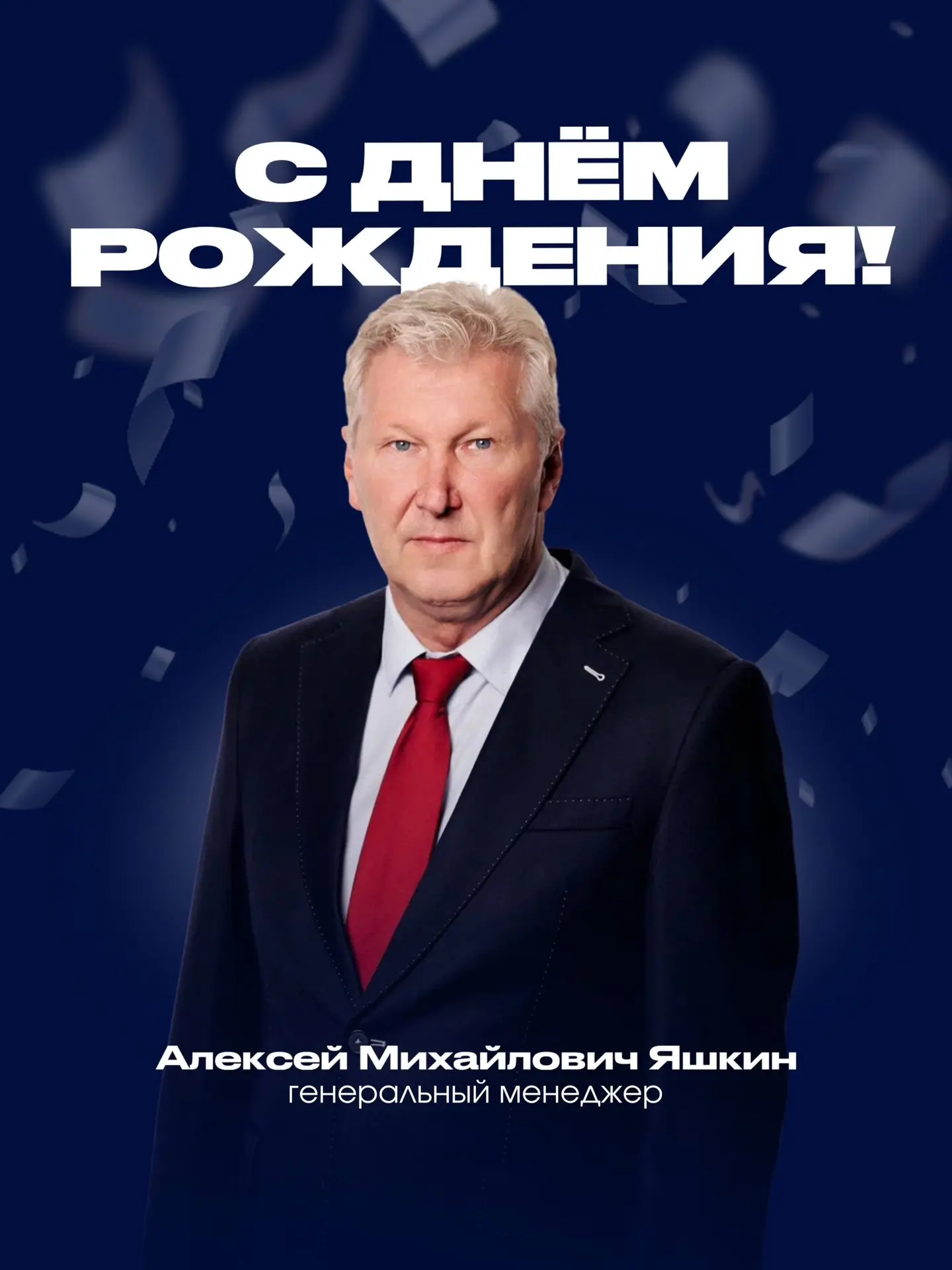 Поздравляем с днём рождения генерального менеджера нашего хоккейного клуба!

Алексей Михайлович, пус