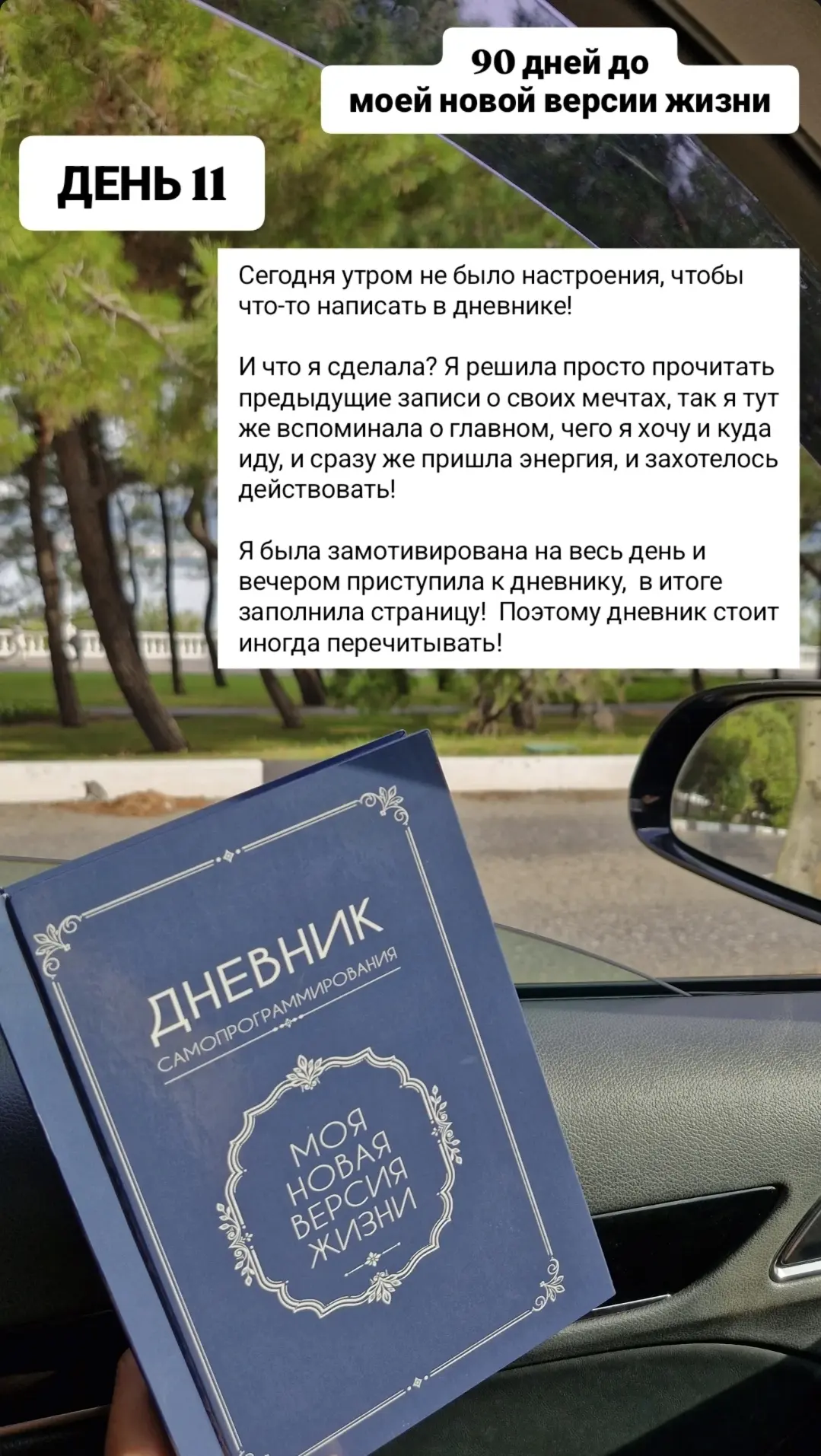 11 день из 90 до моей новой версии жизни. Веду дневник самопрограммирования каждый день...