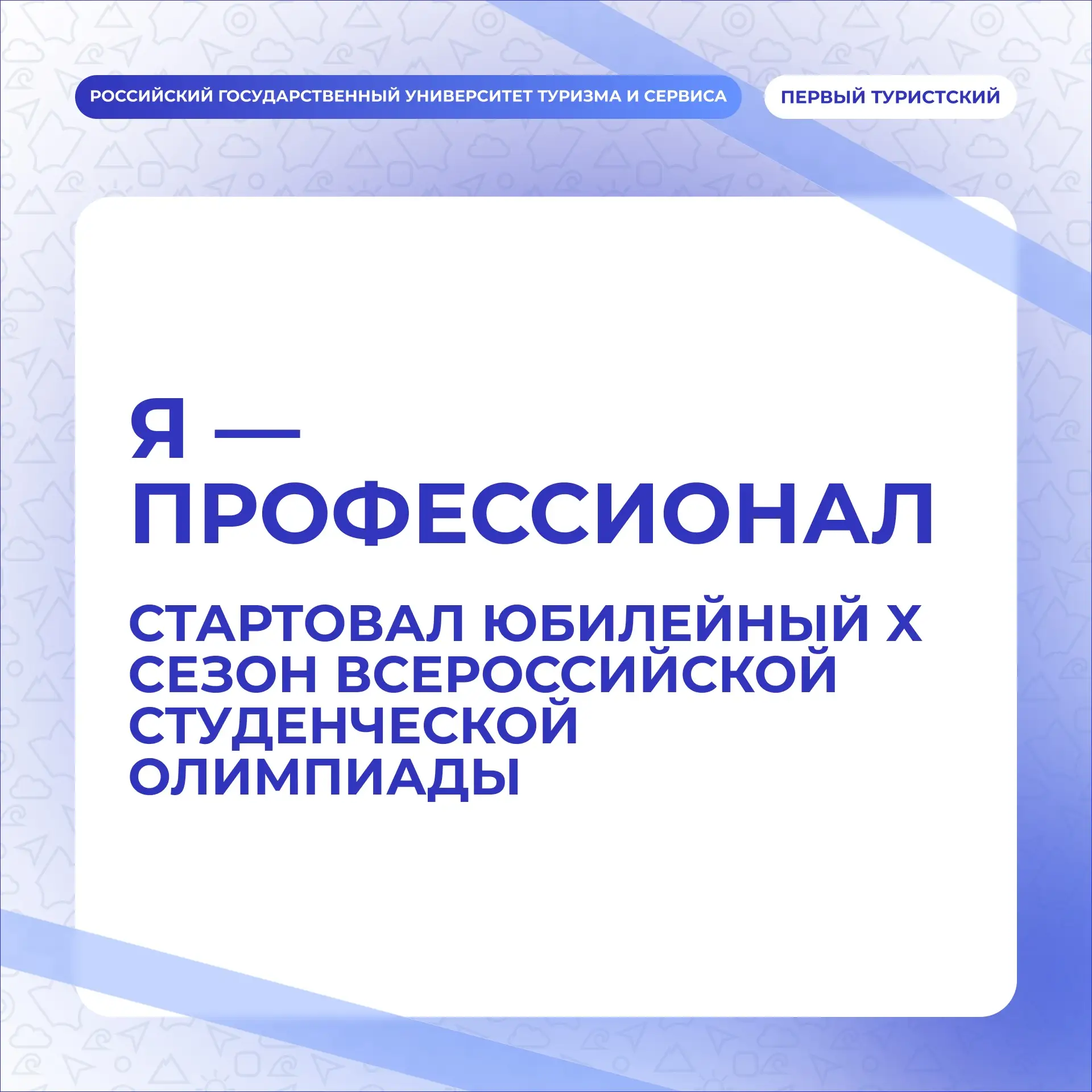 ⚡️ «Я — профессионал»: X сезон уже стартовал!