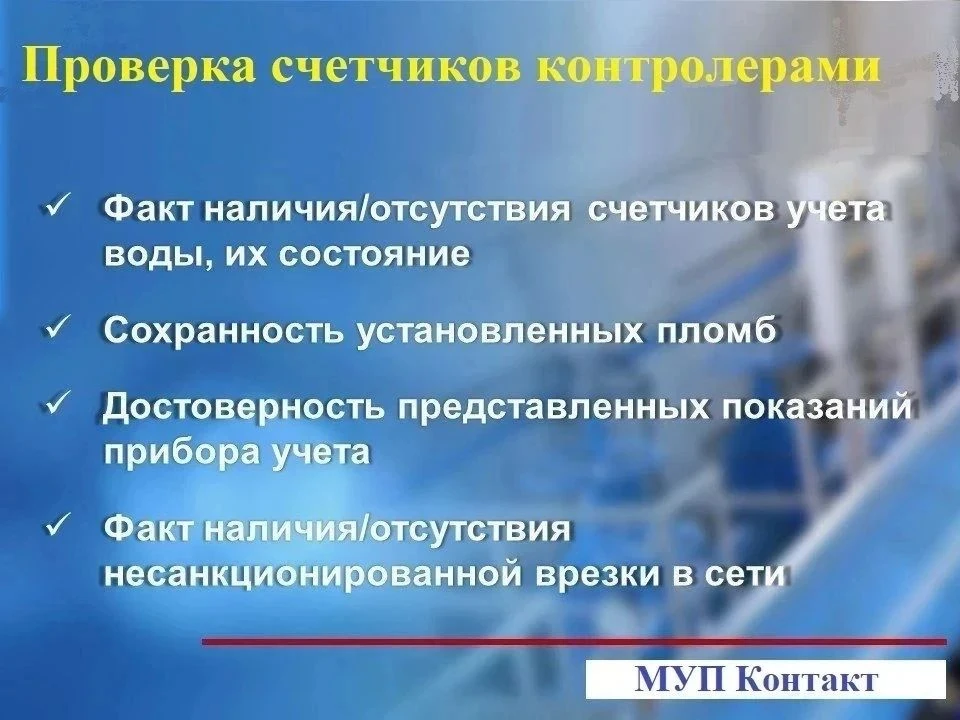 Уважаемые абоненты, МУП "Контакт" производит проверку счётчиков по воде.
