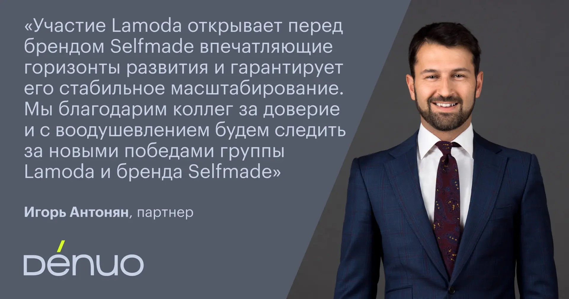 Команда Denuo под руководством партнера Игоря Антоняна выступила консультантом компании...