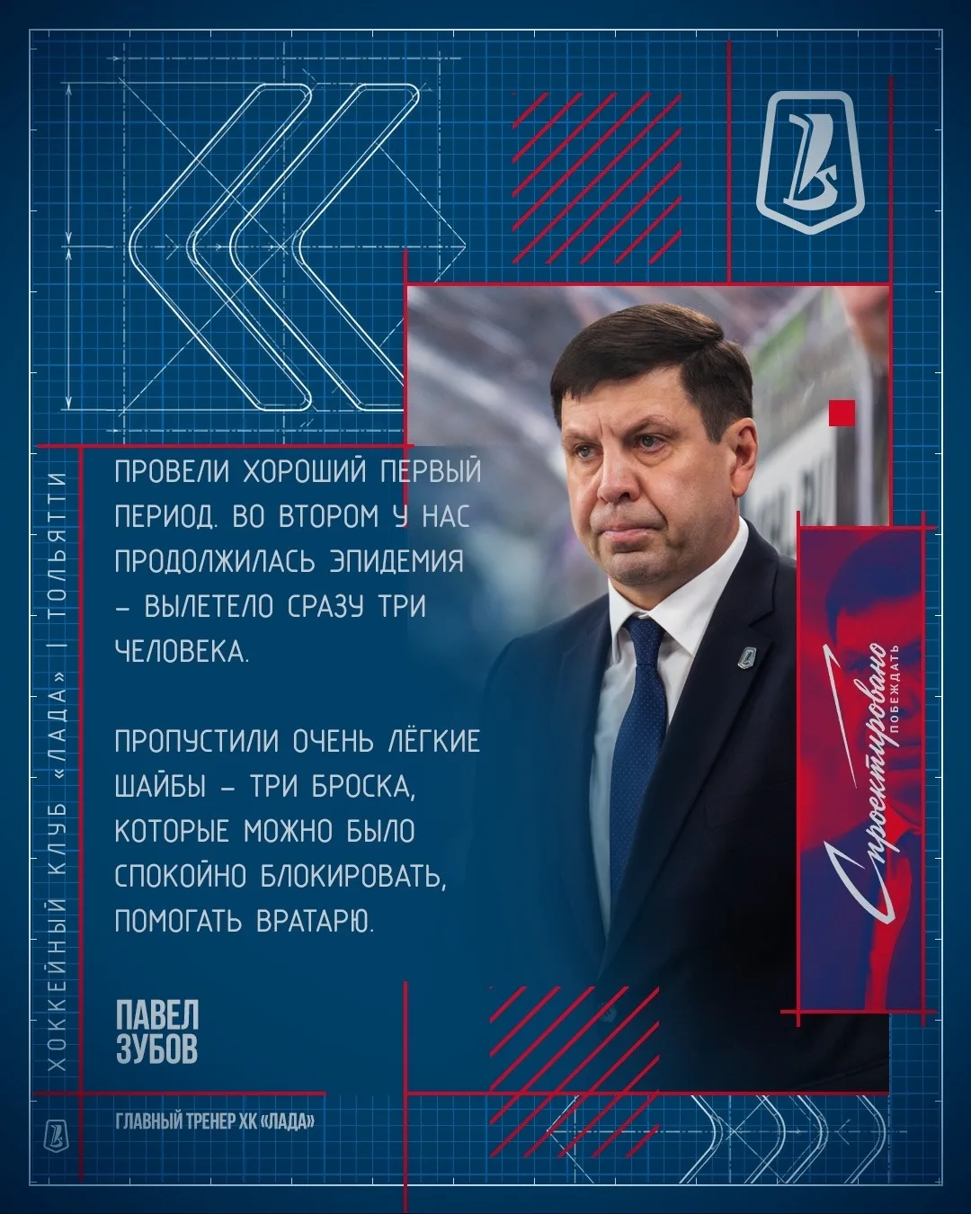 Главный тренер ХК «Лада» Павел Зубов подвел итоги матча с «Авангардом»