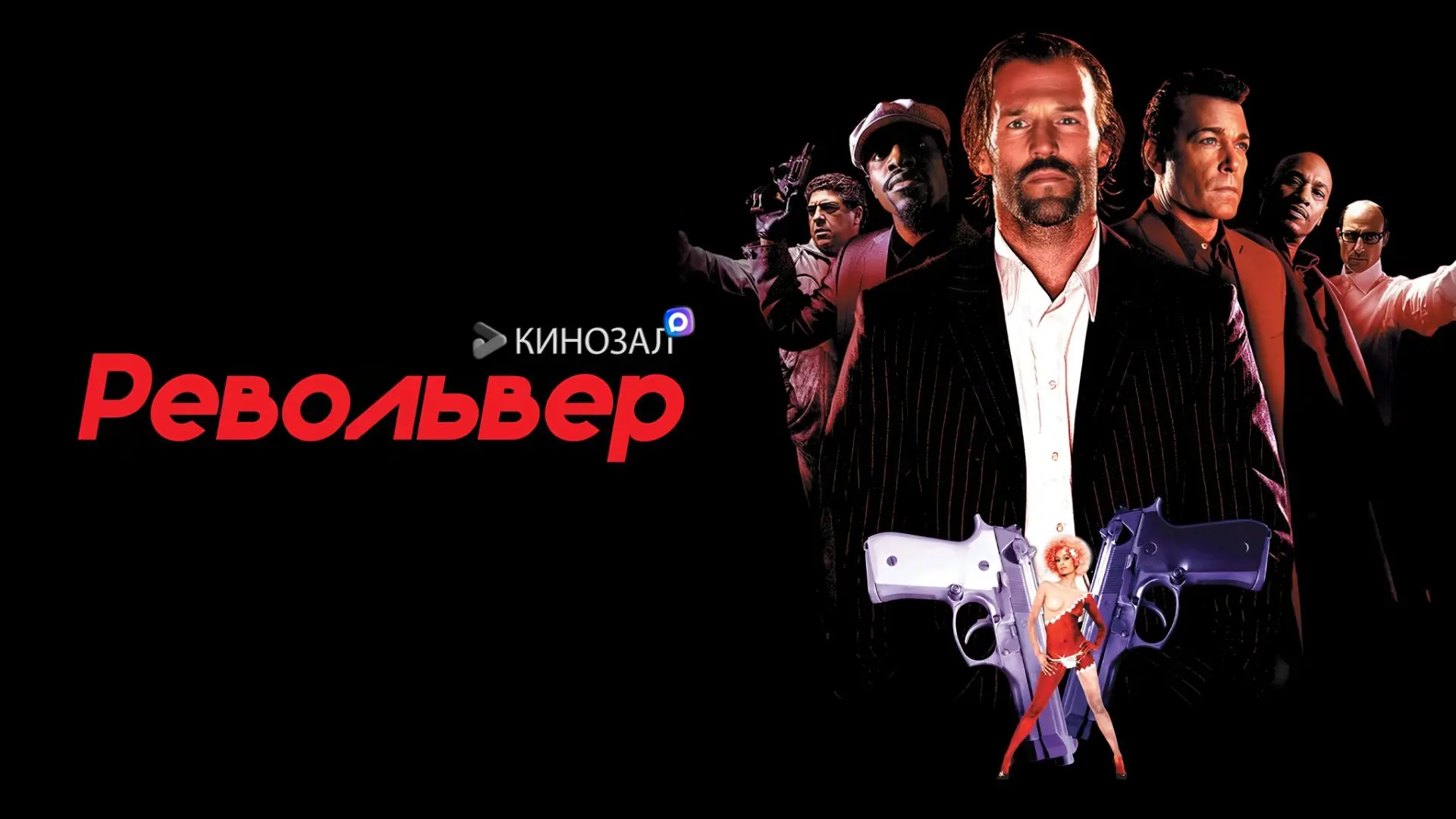 🎥 Револьвер (2005) 🔫