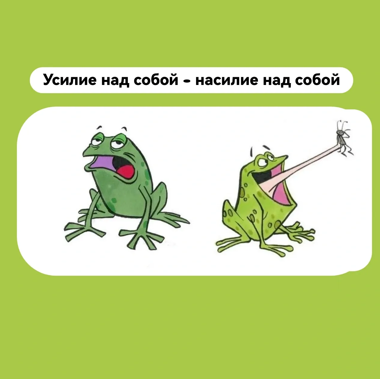Усилие над собой — насилие над собой